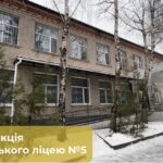 Реконструкція Балаклійського ліцею №5