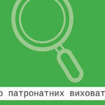 Шукаємо патронатних вихователів