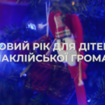 Новий рік для дітей Балаклійської громади
