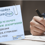Кампанія декларування – 2024
