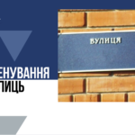 ❗️ЗМІНЮЄМО НАЗВИ ВУЛИЦЬ ТА ПРОВУЛКІВ РАЗОМ!