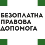 Безоплатна правова допомога в Україні: розширення доступу до інформації