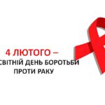 4 лютого – Всесвітній день боротьби проти раку