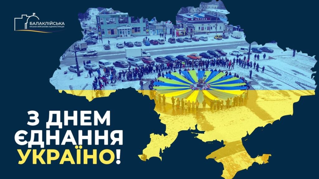З Днем Єднання, Україно!