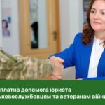 Безоплатна допомога юриста військовослужбовцям та ветеранам війни
