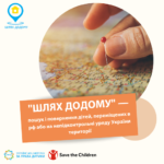 В межах проєкту “ШЛЯХ ДОДОМУ” станом на 23 лютого 2024 року повернено на територію вільної України 67 дітей, які були переміщені у рф або на непідконтрольні уряду України території.