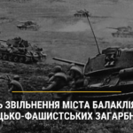 06 лютого – День звільнення міста Балаклії та прилеглих сіл від німецько-фашистських загарбників
