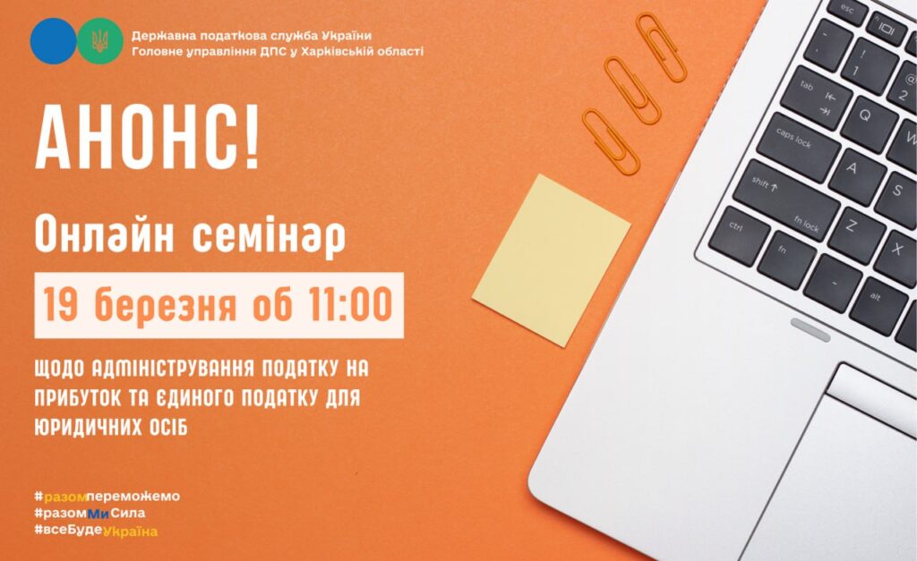 Шановні керівники та бухгалтери підприємств і організацій, представники інститутів громадянського суспільства!