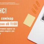 Шановні керівники та бухгалтери підприємств і організацій, представники інститутів громадянського суспільства!
