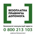 Безоплатна первинна правнича допомога