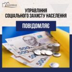 Управління соціального захисту населення Балаклійської міської ради повідомляє: