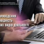 До уваги суб’єктів господарювання! Щодо приведення у відповідність основних видів діяльності