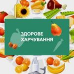 Здорове харчування — ключ до здоров’я і гарного настрою