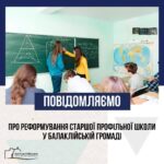 Реформування старшої профільної школи у Балаклійській громаді