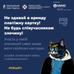 Стартувала Всеукраїнська інформаційна кампанія з платіжної безпеки #КібербезпекаФінансів