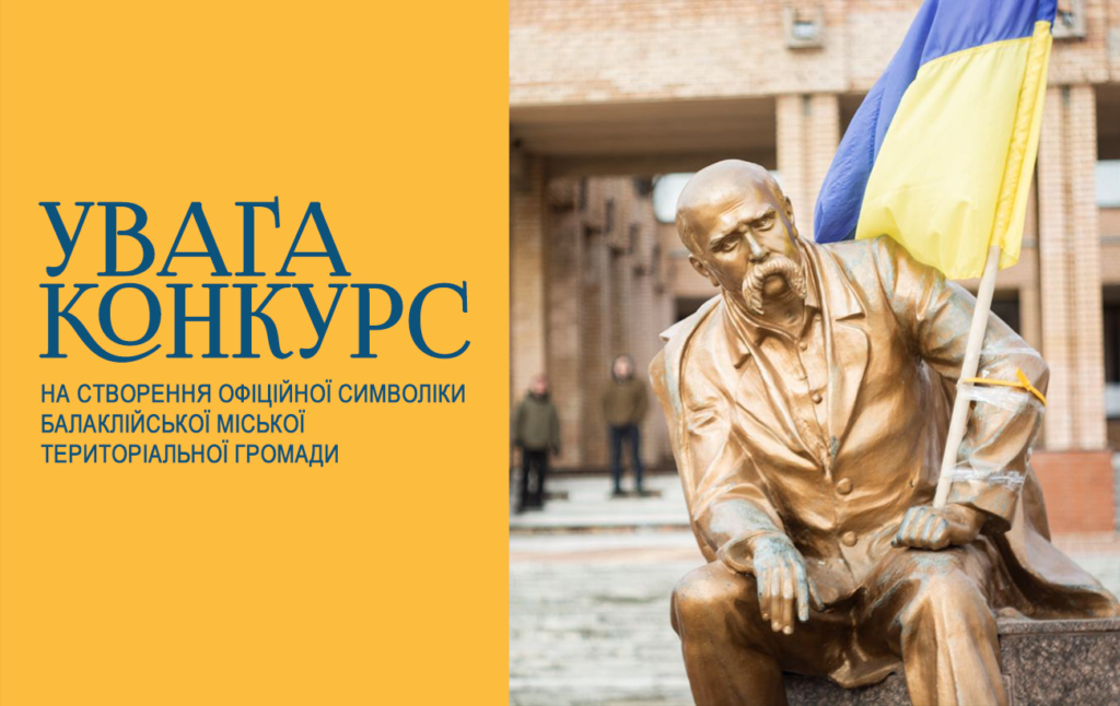 Оголошується конкурс на створення офіційної символіки Балаклійської міської територіальної громади!