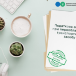 Податкова знижка при переобладнанні транспортного засобу