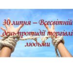 Торгівля людьми: знай і захистися!