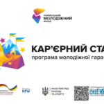 Кар’єрний старт. Програма молодіжної гарантії