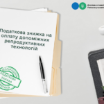Податкова знижка на оплату допоміжних репродуктивних технологій
