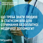 Медичні гарантії для внутрішньо переміщених осіб