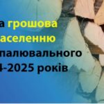 До уваги мешканців Балаклійської громади, які користуються пічним опаленням!