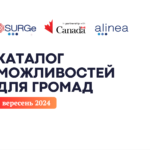 Каталог можливостей для громад та бізнесу