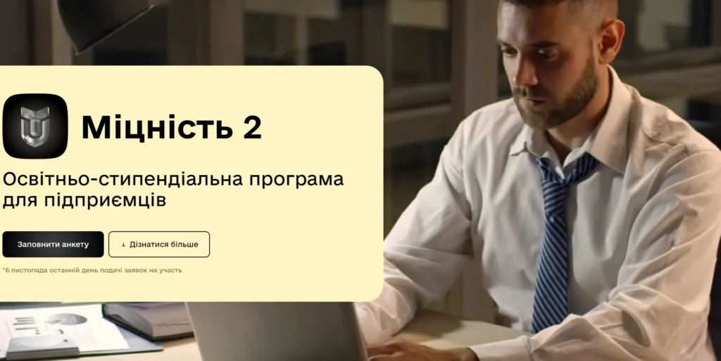 Освітньо-стипендіальна програма «Міцність 2» спрямована на надання підтримки для відновлення, розвитку та масштабування підприємств, що постраждали від повномасштабної війни в Україні.