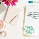 Як отримати податкову знижку через Електронний кабінет?