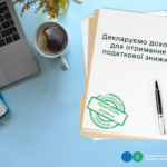 Як подати податкову декларацію про майновий стан і доходи на податкову знижку?