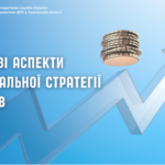 Ключові аспекти Національної стратегії доходів
