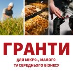 Грантова підтримка для мікро-, малого та середнього бізнесу – прийом заявок відкрито!