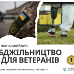 Навчальний курс для ветеранів