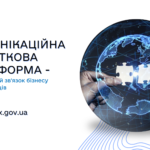 Комунікаційна податкова платформа – оперативний зв’язок бізнесу та податківців