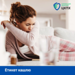 Етикет кашлю