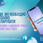 Триває деклараційна кампанія 2025: доходи, які необхідно обов’язково задекларувати