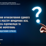 Деякі питання функціонування Єдиного державного реєстру юридичних осіб, фізичних осіб – підприємців та громадських формувань