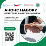 Навчальний курс «Перебудова бізнесу під час війни»