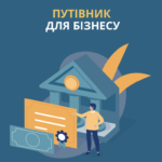 Презентовано посібник для підприємців «Путівник для бізнесу»