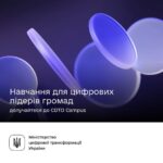 Цифрові лідери громад, реєструйтеся на нову програму CDTO Campus