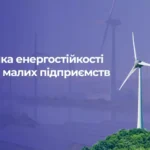 Стартувала програма «Підтримка енергостійкості мікро- та малих підприємств України»