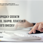 Щодо порядку сплати податків, зборів, платежів та єдиного внеску