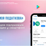 Отримати електронні сервіси ДПС тепер можна у мобільному застосунку «Моя податкова»