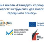Дводенна школа «Стандарти корпоративної сталості: інструменти для малого ісереднього бізнесу»