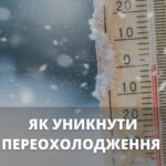 Переохолодження та як його попередити