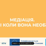 Що таке медіація? Як вона допомагає вирішувати конфлікти? Хто такий медіатор і де його знайти?