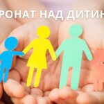 ПАТРОНАТ НАД ДИТИНОЮ