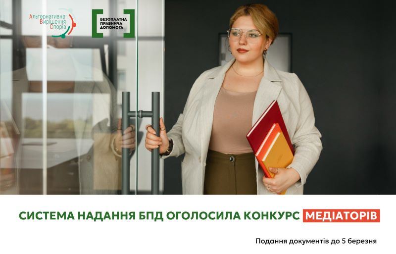 На Харківщині система надання БПД оголосила конкурсний відбір медіаторів: прийом документів до 5 березня