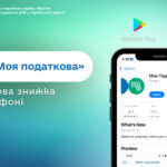 Скористайся податковою знижкою через мобільний застосунок «Моя податкова»