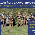 11 бригада імені Михайла Грушевського Південного оперативно-територіального об’єднання Національної гвардії України запрошує до своїх лав!
